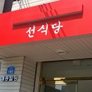 마천동 가성비 쌀국수 맛집 선식당 솔직후기