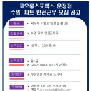 (채용완료)코오롱스포렉스 운정점(운정스포츠센터) 수영 파트 안전근무 모집 안내 이미지