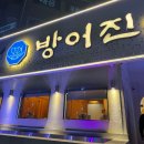 방어진참가자미 | 대구 범어동 횟집, 방어진 참가자미 범어점 감성돔회 내돈내산 솔직 후기