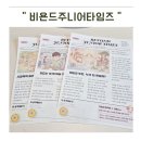 초등학생 시사 신문 비욘드주니어타임즈 솔직 후기 어휘력·논술 한번에 잡는 키즈 교양 신문