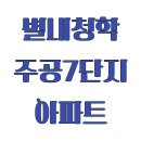 청학11(주공7단지@) 이미지