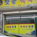 햇골막국수 이미지