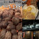 [대전]오류동 연탄구이 제주 근고기 맛집/제주오목돈