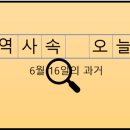 6월 16일, 과거의 오늘