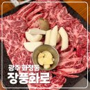 [맛집] 광주 서구 화정동 소고기 맛집 장풍화로