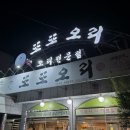 또또오리익산본점 이미지