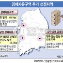 경제자유구역 3개 추가선정 이미지