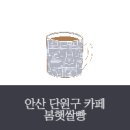 봄햇쌀빵