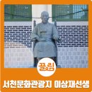 이상재선생 생가지 | 서천 문화관광지를 찾아서, 월남 이상재선생 생가지