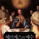 헤르메스의 예수 (일송북) 10 이미지