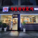 복토원양꼬치