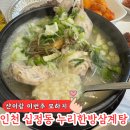 십정동 동네맛집 겨울철 몸보신 누리한방삼계탕