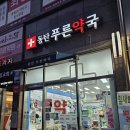 동탄365약국 이미지