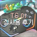독립-20-01 | 포팩트 TG01 게임패드 솔직 후기 7가지 장점