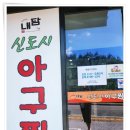 내담축산 | 술 한잔 하기에 딱 좋은 탕정역술집