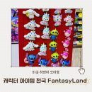 팬시랜드 | 하와이 오아후 키티 키링 산리오 캐릭터 굿즈 팬시 천국 판타스 랜드 Fantasy land 쇼핑 후기