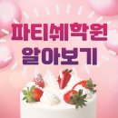 파티쉐학원, 달콤한 꿈을 현실로!