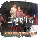 (주)다정공업사 | 울산에서 오신 회원님 나이스홍카 뉴그랜져TG차량 판매후기