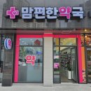 맘이편한약국 이미지