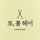 또,봄헤어 이미지