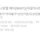 미니호텔 메이 이미지