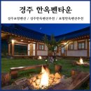 경주 포항 펜션 한옥펜타운 다녀온 후기