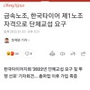 금속노조,한국타이어 제1노조 자격으로 단체교섭 요구 이미지