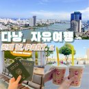 다낭 4박 5일 노보텔 후기, 코바 쌀국수, 웃띠크 카페 코코넛커피 / 베트남 가볼만한 곳