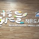 넓은들작은도서관 이미지