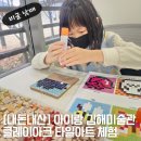 클레이아크김해 미술관 체험관 화장실 | [내돈내산] 아이랑 김해미술관 클레이아크 타일아트 체험