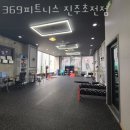 369피트니스 | 초전동헬스장 진주헬스 PT 피티 369피트니스 진주초전점 가격 위치 주차 후기