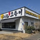 달빛에구운고등어원주우산점 | 원주맛집, 화덕생선구이-달빛에구운고등어 원주우산점