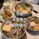 강남역우동맛집 우동명가 다카마쓰 강남본점 우동,덮밥, 유부초밥 분위기 후기