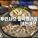 투인샤브칠곡왜관점