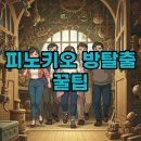 피노키오의 생각 | 짜릿한 피노키오 방탈출 후기! 예약 꿀팁과 난이도 정보