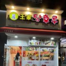 달콤왕가탕후루 양산점 이미지