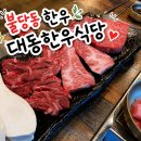 대동식당 | 불당동 한우, 불당동 소고기 "대동한우식당" 불당동 맛집 솔직후기