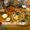 원마운트 이색인테리어 맛집, 일산 호수공원 킨텍스역 한식집 외할머니레스토랑
