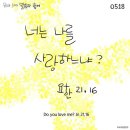 복음말씀의 향기 1642 5월18일 [부활 제7주간 금요일] 이미지