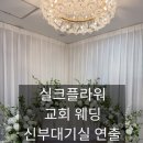 플라워우아한 | 이천교회 신부대기실 연출 후기, 실크플라워 웨딩 장식으로 완성한 우아한 공간