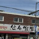 산수방 | 광주 산수쌈밥 동명동 우렁이쌈밥정식 오픈런/주차 정보, 카페 비미까지 풀코스 추천