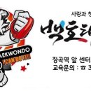미래백호태권도장 이미지