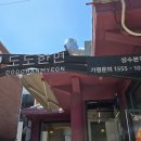 성수맛집 도도한면 성수본점 미친면발 찌쿠타마부카케 추천후기