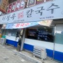 이정옥칼국수 이미지