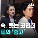 ﻿무표정 이진숙, 웃는 최민희…그리고 홍준표의 &#39;충고&#39; #비하인드뉴스 / JTBC 이미지