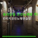 라이브노래연습장 | 송리단길 코인노래방 추천 빈티지코인노래연습장 1곡 500원, 넓고 깨끗한 공간