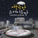 서울광장초등학교 | [시청역]갓성비 서울광장스케이트장에서 알차게 스케이트 탄 후기