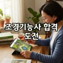 조경기능사 국가기술자격증 과정 B반 | 조경기능사 필기 실기 취업, 2025 도전 후기