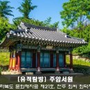 주암서원 이미지