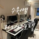선명모텔 | 고사양 PC가 있는 수원역 모텔 라리아호텔 수원역점